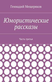 Юмористические рассказы. Часть третья