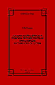 Государственно-правовая политика противодействия наркотизации российского общества