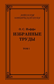 Избранные труды. Том I