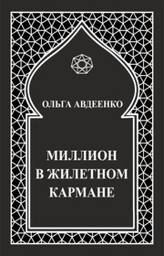 Миллион в жилетном кармане