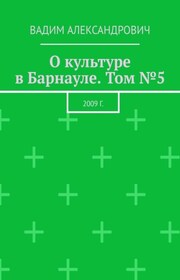 О культуре в Барнауле. Том №5. 2009 г.