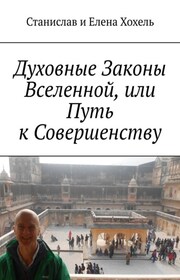 Духовные Законы Вселенной, или Путь к Совершенству