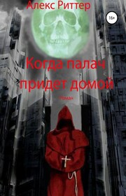 Когда палач придет домой