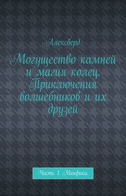 Могущество камней и магия колец. Приключения волшебников и их друзей. Часть 1. Минфики