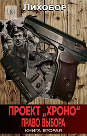 Проект «Хроно». Право выбора