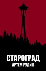 Староград