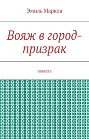 Вояж в город-призрак. Повесть