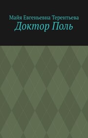 Доктор Поль