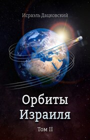 Орбиты Израиля. Том II