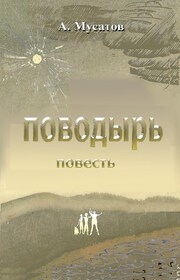 Поводырь