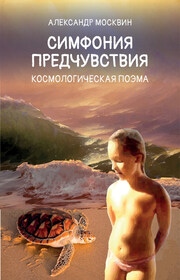 Симфония предчувствия. Космологическая поэма