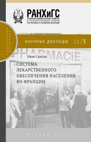 Система лекарственного обеспечения населения во Франции