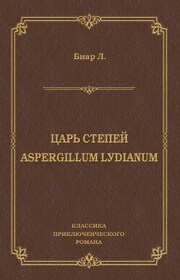 Царь степей. Aspergillum Lуdiаnum (сборник)
