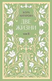 Две жизни. Том II. Части III-IV