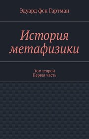 История метафизики. Том второй Первая часть