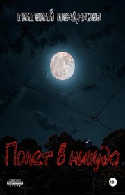 Полет в никуда