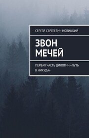 Звон мечей. Первая часть дилогии «Путь в никуда»