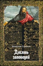 Десять заповедей
