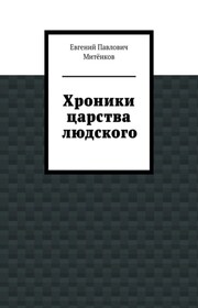 Хроники царства людского