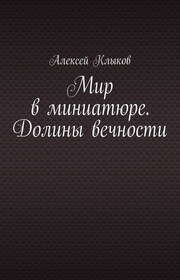 Мир в миниатюре. Долины вечности