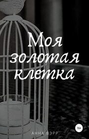 Моя золотая клетка