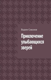 Приключение улыбающихся зверей