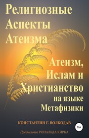 Религиозные аспекты атеизма: атеизм, ислам и христианство на языке метафизики