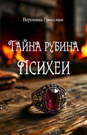 Тайна рубина Психеи