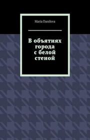 В объятиях города с белой стеной