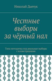 Честные выборы за чёрный нал. Типа методичка под реальные выборы с иллюстрациями