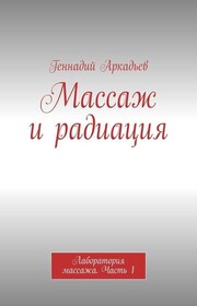 Массаж и радиация. Лаборатория массажа. Часть 1