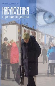 Наблюдения провинциала