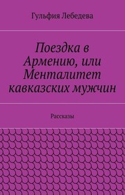 Поездка в Армению, или Менталитет кавказских мужчин. Рассказы