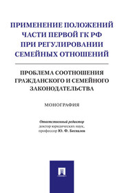Применение положений части первой ГК РФ при регулировании семейных отношений: проблема соотношения гражданского и семейного законодательства