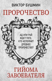 Пророчество Гийома Завоевателя. Часть 1