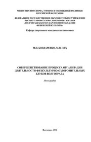 Совершенствование процесса организации деятельности физкультурно-оздоровительных клубов Волгограда