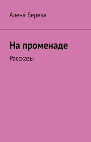 Стеклянный снег. Рассказы