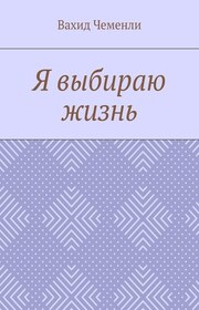 Я выбираю жизнь