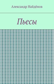 Пьесы