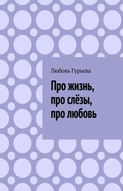 Про жизнь, про слёзы, про любовь