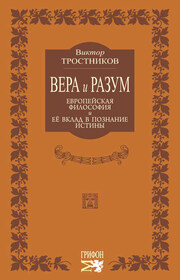 Вера и разум. Европейская философия и ее вклад в познание истины