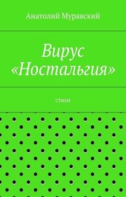 Вирус «Ностальгия»