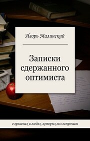 Записки сдержанного оптимиста