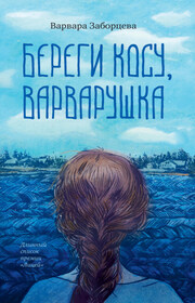 Береги косу, Варварушка