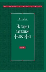 История западной философии. Часть II. Новое время. Современная западная философия