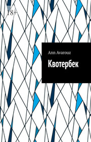 Квотербек