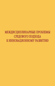 Междисциплинарные проблемы средового подхода к инновационному развитию