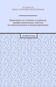 Практикум по чтению и переводу профессиональных текстов по книгоизданию и редактированию. Английский язык