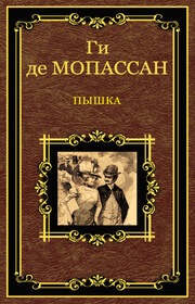 Пышка (сборник)