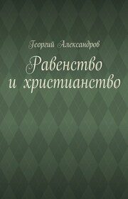 Равенство и христианство